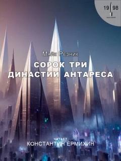 Резник Майк - Сорок три династии Антареса