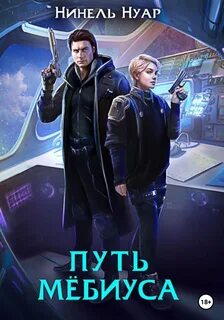 Нуар Нинель - Легенды Ойкумены 02. Путь Мебиуса