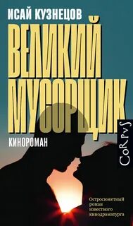 Кузнецов Исай - Великий Мусорщик