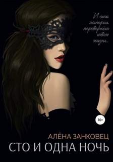 Занковец Алена - Сто и одна ночь