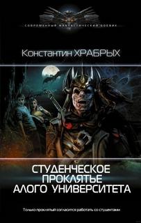 Храбрых Константин - Приключения Бегущего Чародея 01. Студенческое проклятье Алого университета