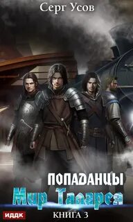 Усов Серг - Попаданцы. Мир Таларея 03