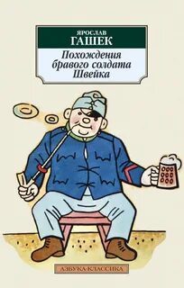 Гашек Ярослав - Похождения бравого солдата Швейка