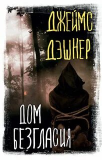 Дэшнер Джеймс - Дом Безгласия