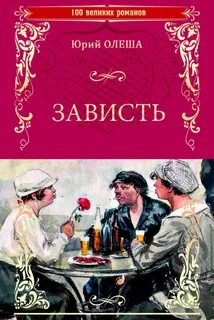 Олеша Юрий - Зависть