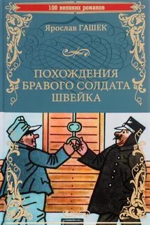 Гашек Ярослав - Похождения бравого солдата Швейка