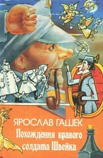 Гашек Ярослав - Похождения бравого солдата Швейка