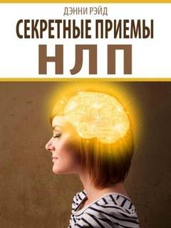 Рэйд Дэнни - Секретные приемы НЛП