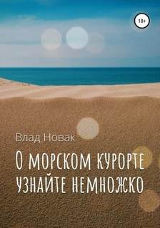Новак Влад - О морском курорте узнайте немножко