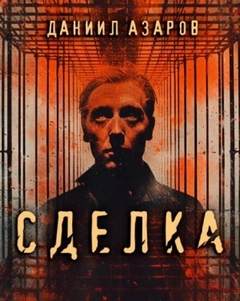 Азаров Даниил - Сделка