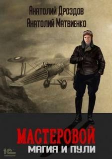 Дроздов Анатолий - Мастеровой 02. Магия и пули