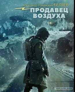 Беляев Александр - Продавец воздуха