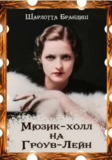 Брандиш Шарлотта - Мюзик-холл на Гроув-Лейн