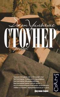 Уильямс Джон - Стоунер