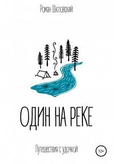 Шкловский Роман - Один на реке