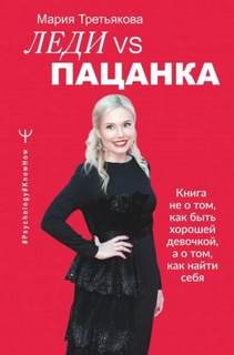 Третьякова Мария - Леди VS Пацанка. Книга не о том, как быть хорошей девочкой, а о том, как найти себя