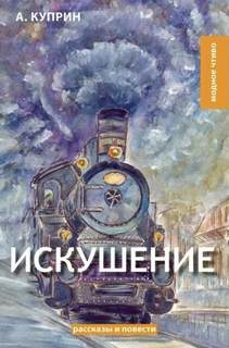 Куприн Александр - Искушение