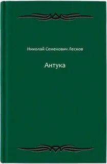 Лесков Николай - Антука