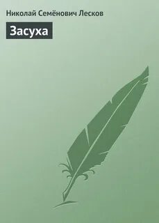 Лесков Николай - Засуха
