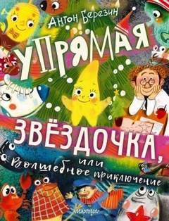 Березин Антон - Упрямая Звёздочка, или Волшебное приключение
