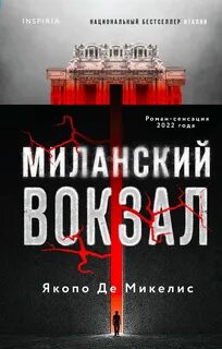Де Микелис Якопо - Миланский вокзал