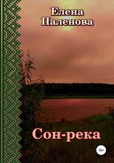 Паленова Елена - Мистик-ассорти 01. Сон-река
