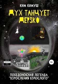 Кимуш Ким - Дух танцует дерзко