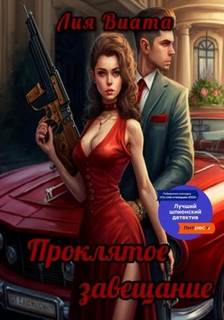 Виата Лия - Проклятое завещание