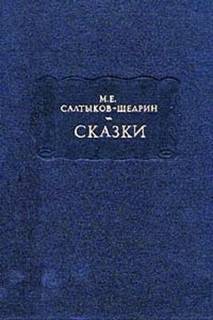Салтыков-Щедрин Михаил - Деревенский пожар