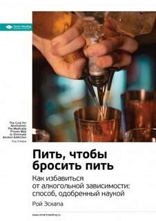 Пить, чтобы бросить пить. Как избавиться от алкогольной зависимости: способ, одобренный наукой. Рой Эскапа
