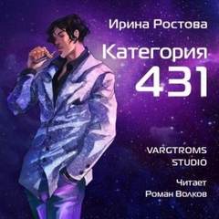 Ростова Ирина - Директива 22 03. Категория 431