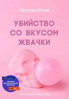 Петрова Юлия - Убийство со вкусом жвачки
