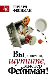 Фейнман Ричард - Вы, конечно, шутите, мистер Фейнман!