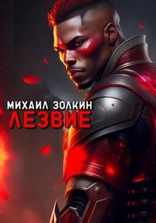 Золкин Михаил - Лезвие