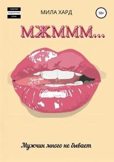 Хард Мила - Мжммм… 1