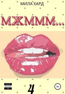 Хард Мила - Мжммм… 4