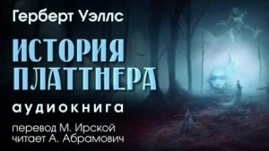 Уэллс Герберт - История Платтнера