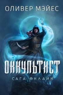 Мэйес Оливер - Сага Онлайн 01. Оккультист