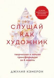 Кэмерон Джулия - Слушай как художник. Творческая и личная трансформация за 6 недель