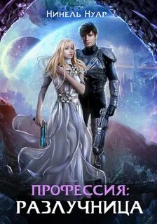 Нуар Нинель - Легенды Ойкумены 03. Профессия: разлучница