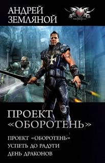 Земляной Андрей - Странник 1-3. Проект «Оборотень». Успеть до радуги. День драконов