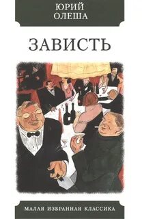 Олеша Юрий - Зависть