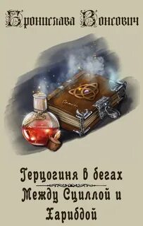 Вонсович Бронислава - Герцогиня в бегах 02. Между Сциллой и Харибдой