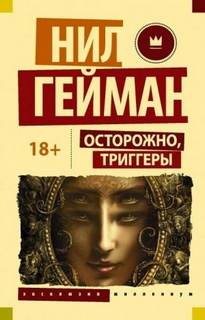 Гейман Нил - Блокиратор любопытства