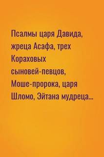 Филин Петр - Псалмы царя Давида, жреца Асафа, трех Кораховых сыновей-певцов, Моше-пророка, царя Шломо, Эйтана мудреца...