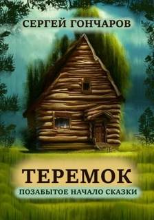 Гончаров Сергей - Теремок. Позабытое начало сказки