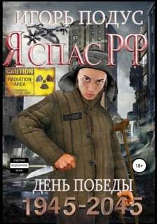 Подус Игорь - Я спас РФ 02