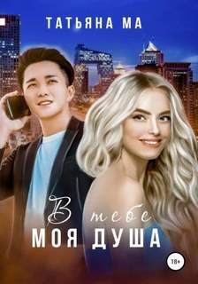 Ма Татьяна - В тебе моя душа