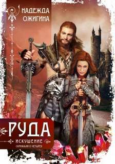Ожигина Надежда - Скрижали о четырех 03. Руда. Искушение. Скрижали о Четырех