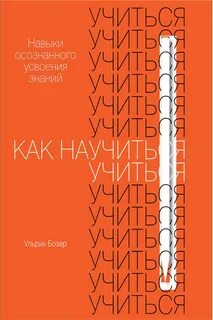 Бозер Ульрих - Как научиться учиться. Навыки осознанного усвоения знаний
